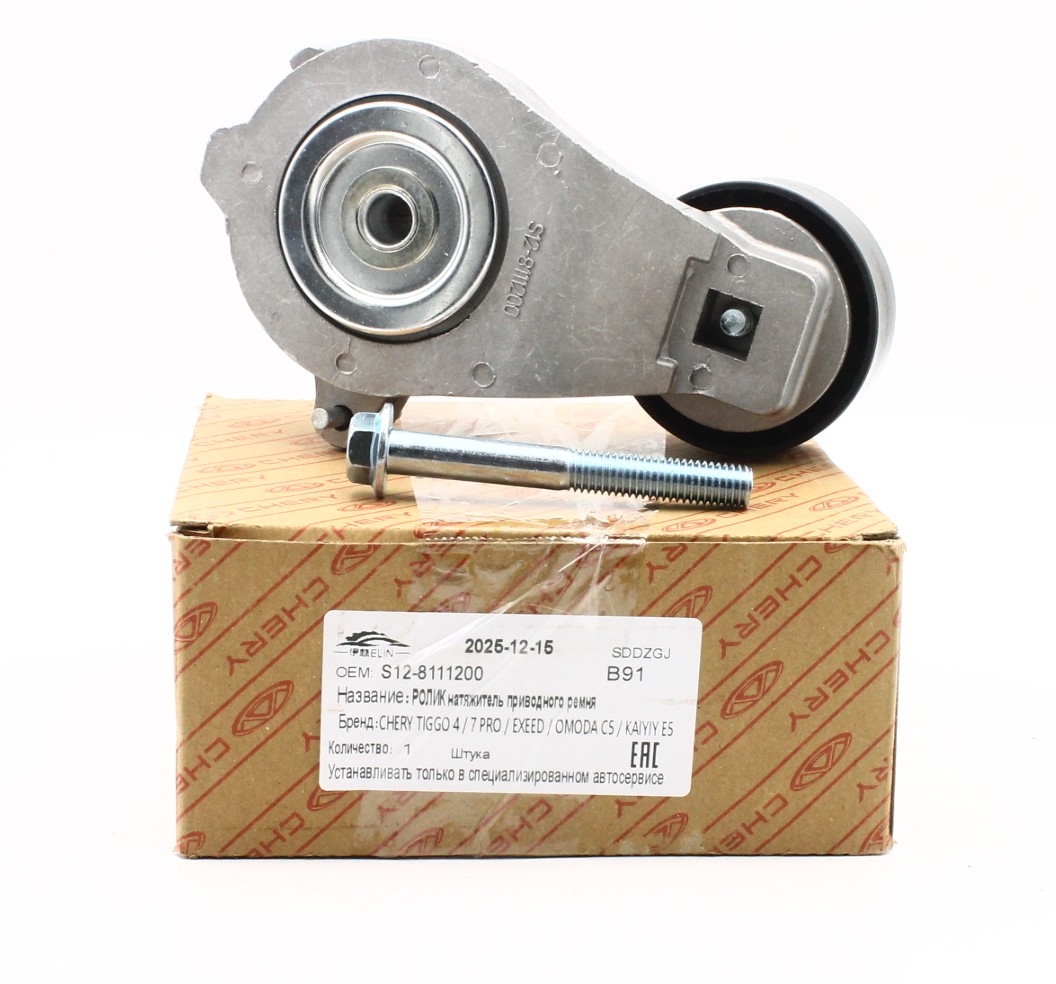 S128111200 CHERY РОЛИК НАТЯЖИТЕЛЬ ПРИВОДНОГО РЕМНЯ TIGGO 4 / 7 PRO / EXEED / OMODA C5 / KAIYIY E5
